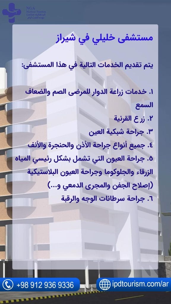 مستشفى-خليلي-في-شيراز.