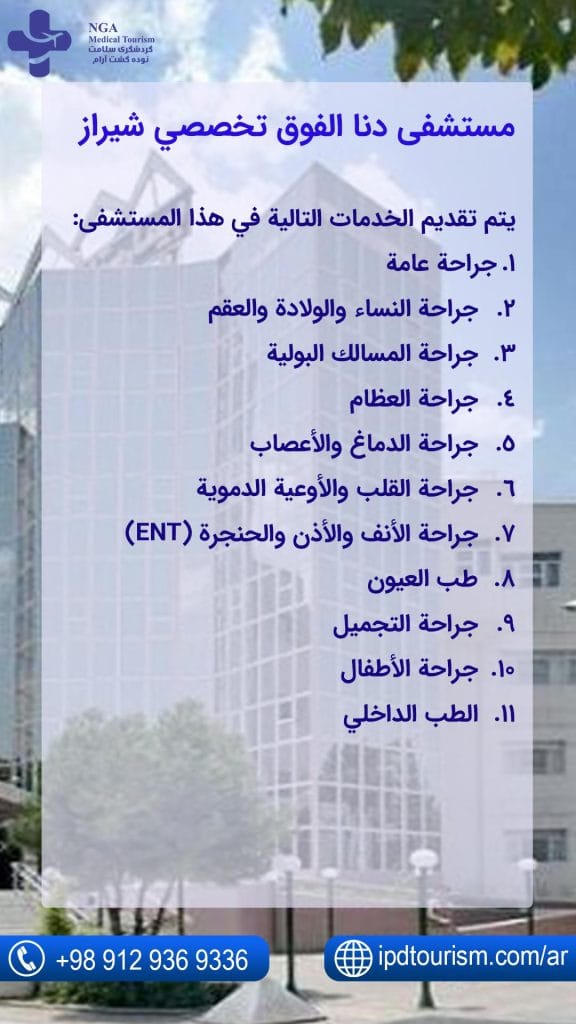 مستشفى-دنا-الفوق-تخصصي-شيراز