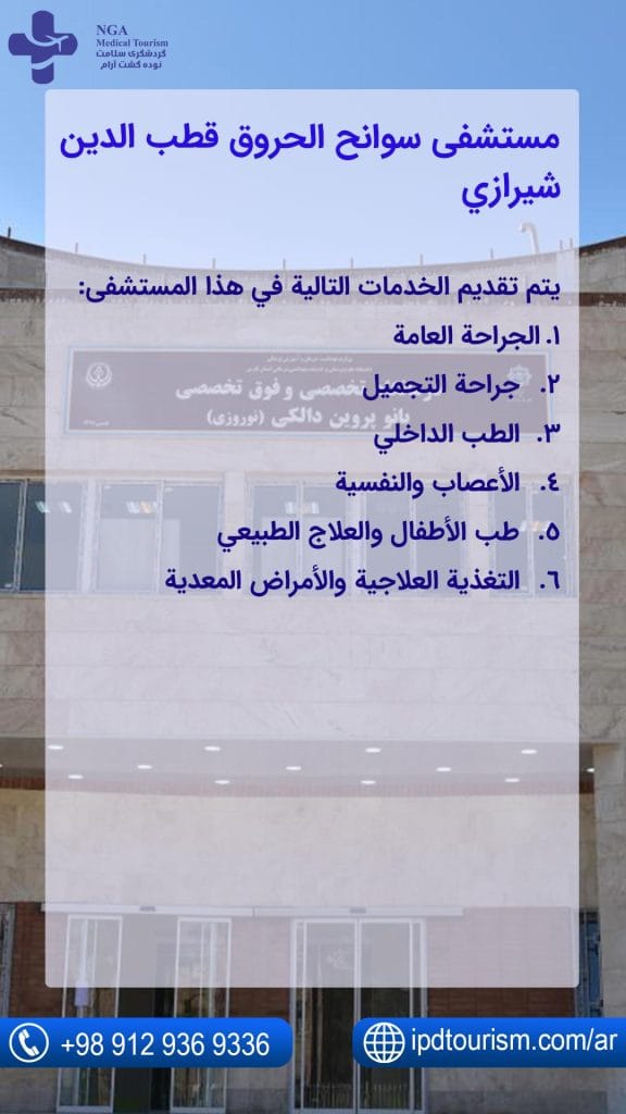 مستشفى-سوانح-الحروق-قطب-الدين-شيرازي