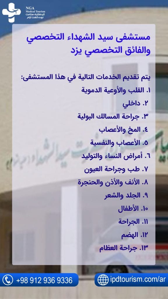 مستشفى سيد الشهداء التخصصي والفائق التخصصي يزد