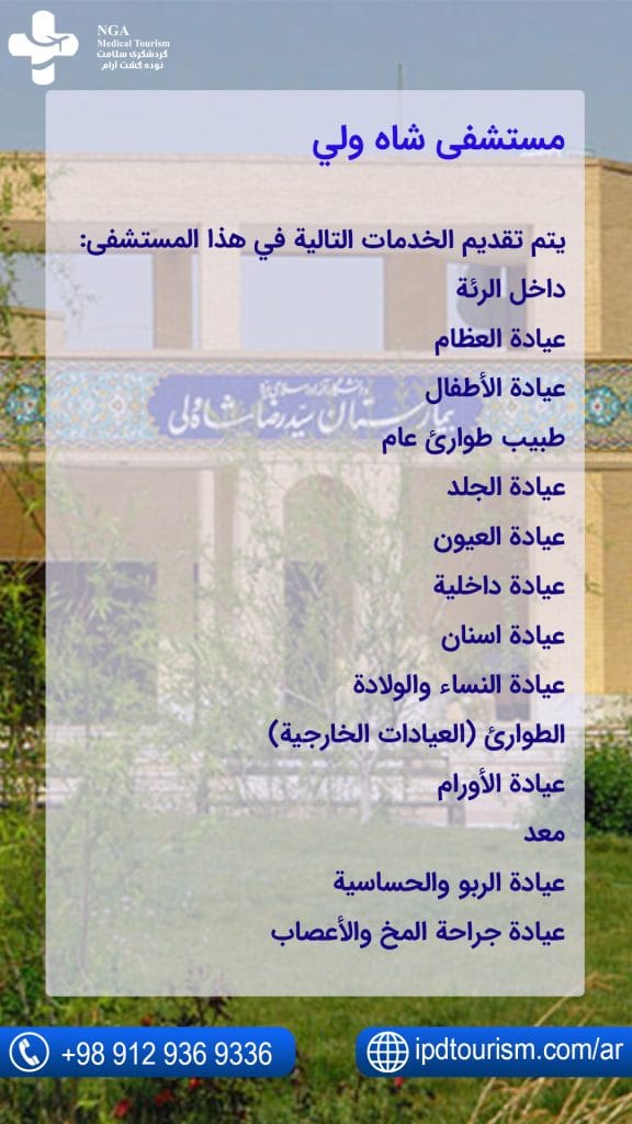 مستشفى شاه ولي