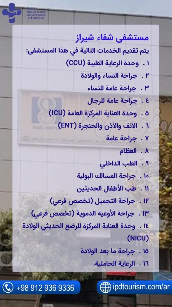 مستشفى-شفاء-شيراز