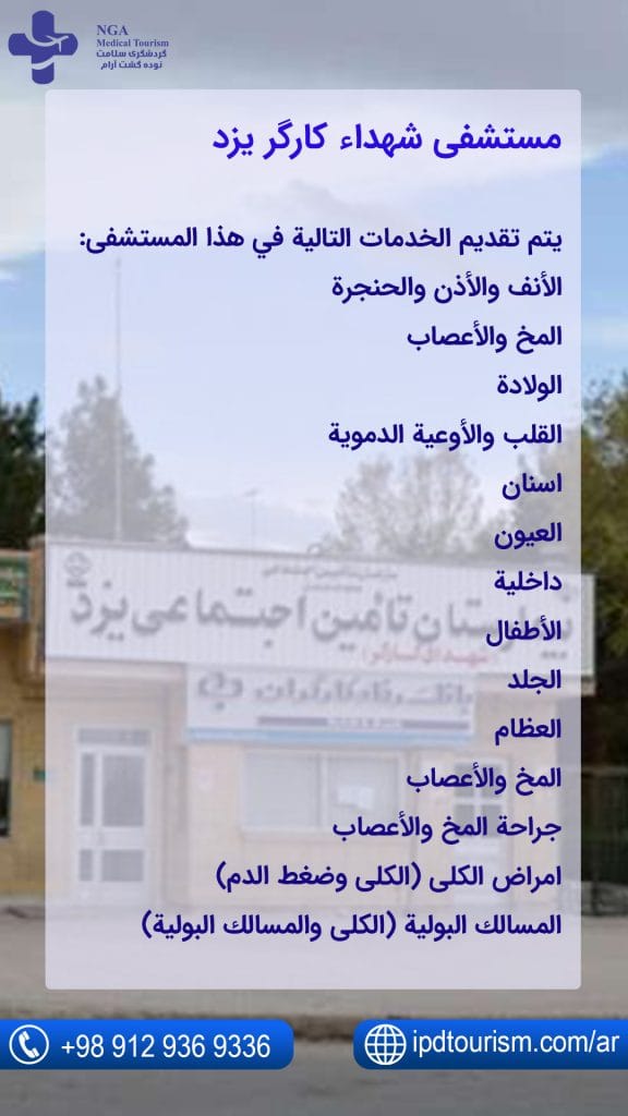 مستشفى شهداء كارگر يزد