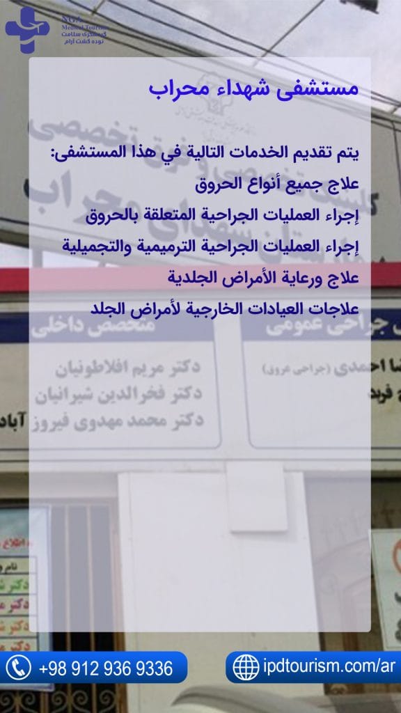 مستشفى شهداء محراب