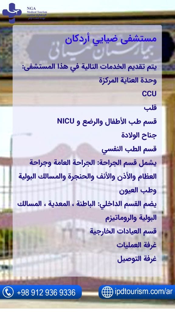 مستشفى ضيایي أردكان