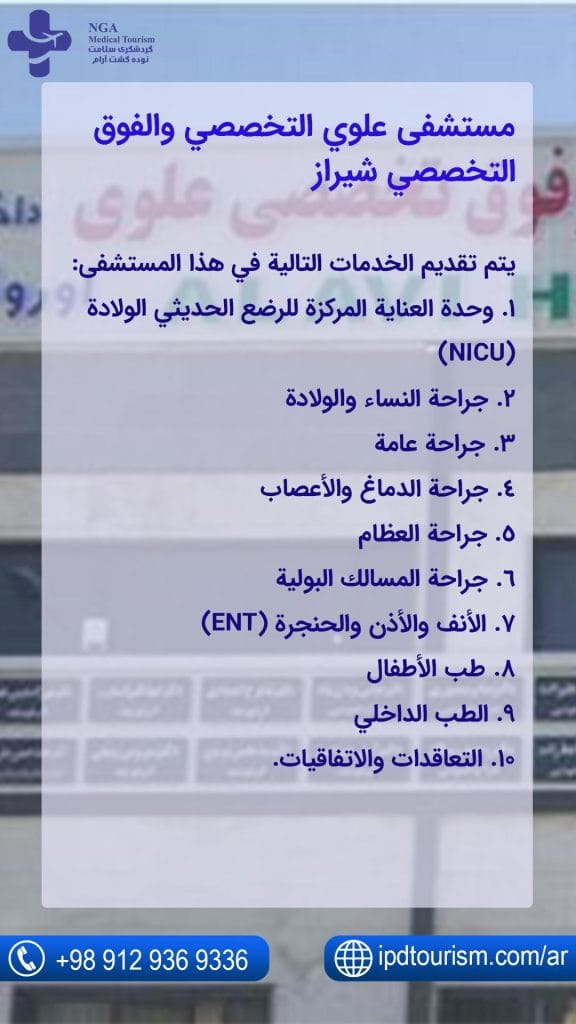 مستشفى علوي التخصصي والفوق التخصصي شيراز