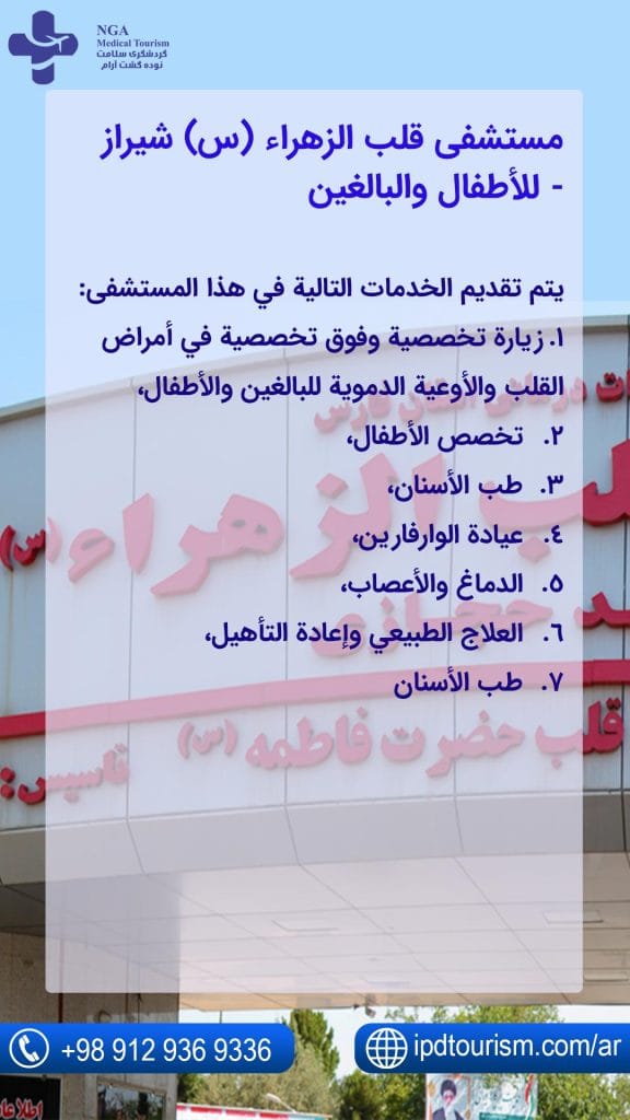 مستشفى-قلب-الزهراء-(س)-شيراز-للأطفال-والبالغين