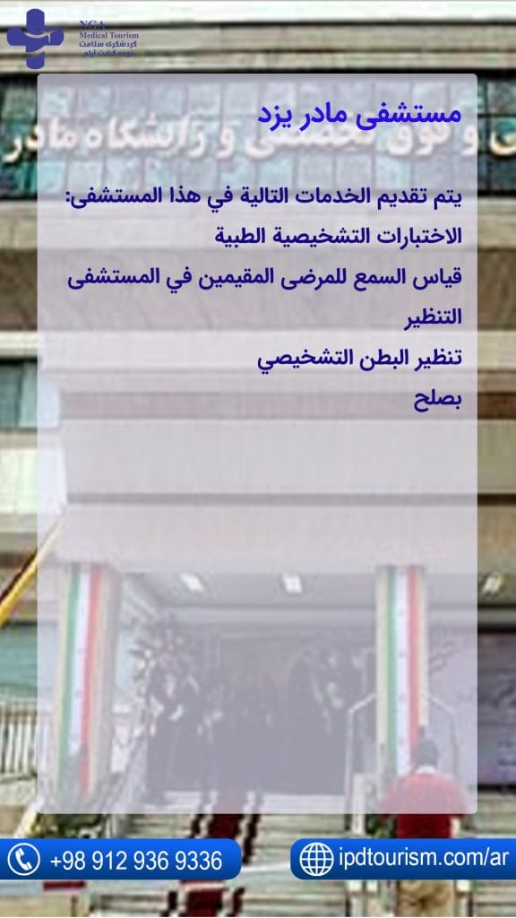 مستشفى مادر يزد