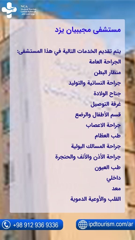 مستشفى مجیبيان يزد