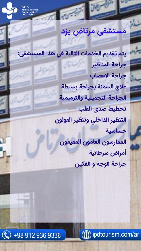 مستشفى مرتاض يزد