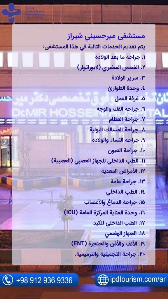 مستشفى-ميرحسيني-شيراز.