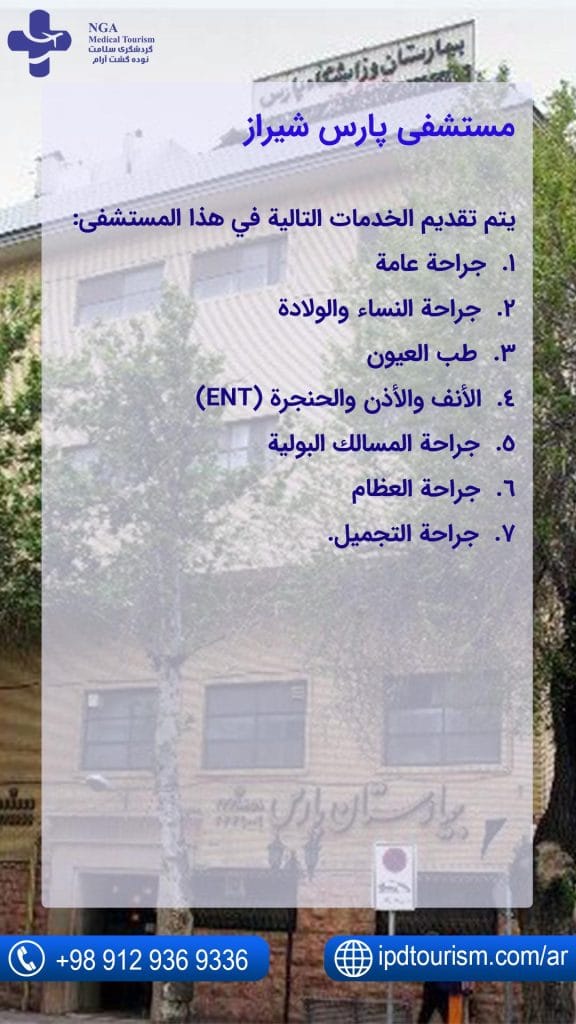 مستشفى-پارس-شيراز