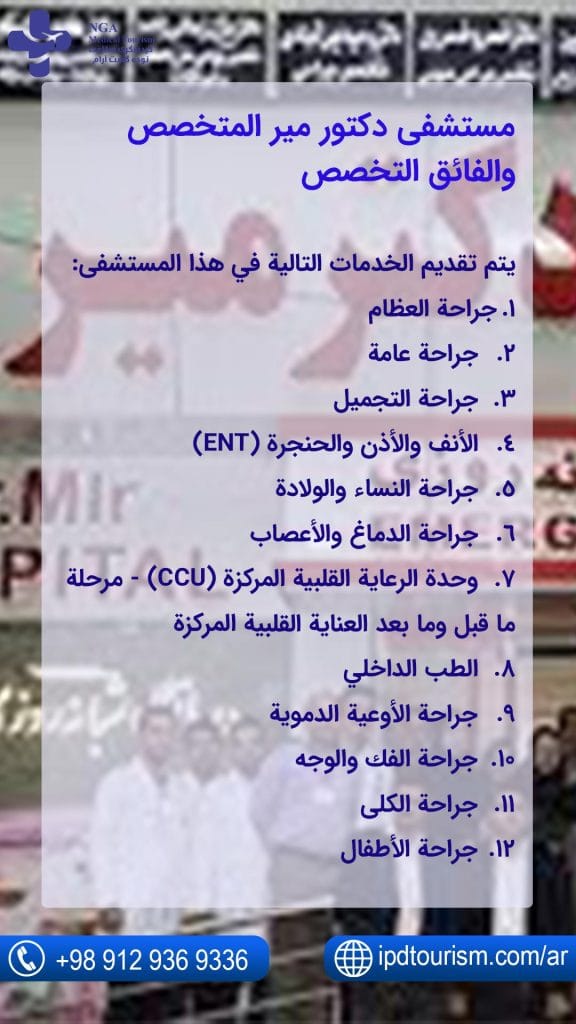 مستشفی-دكتور-مير-المتخصص-والفائق-التخصص