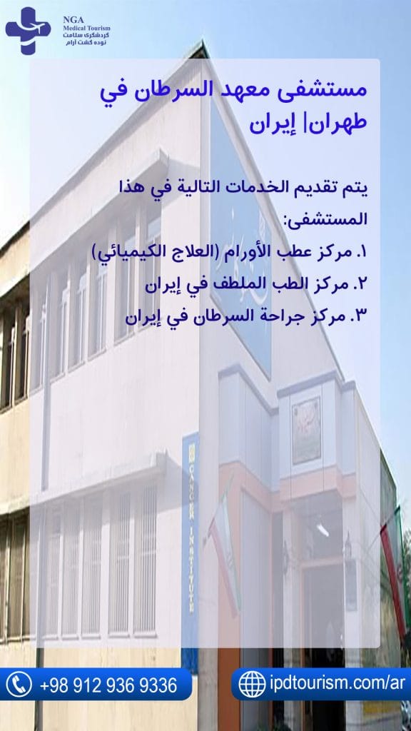 مستشفى معهد السرطان في طهران| إيران