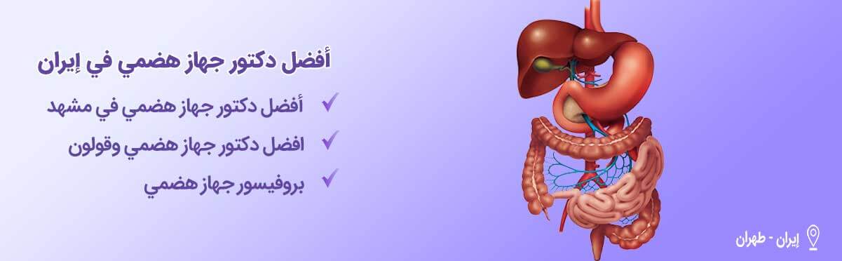 دكتور جهاز هضمي-index