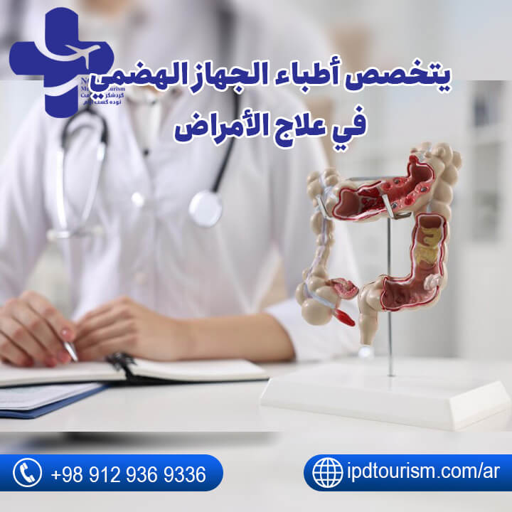 دكتور جهاز هضمي-7