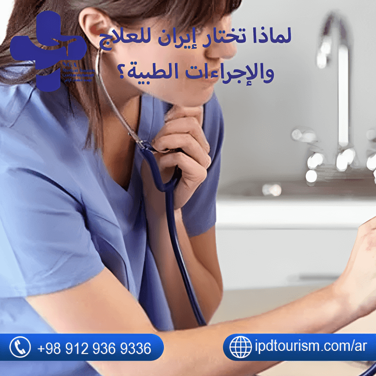 لماذا تختار إيران للعلاج والإجراءات الطبية؟