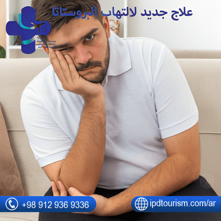 علاج جديد لالتهاب البروستاتا