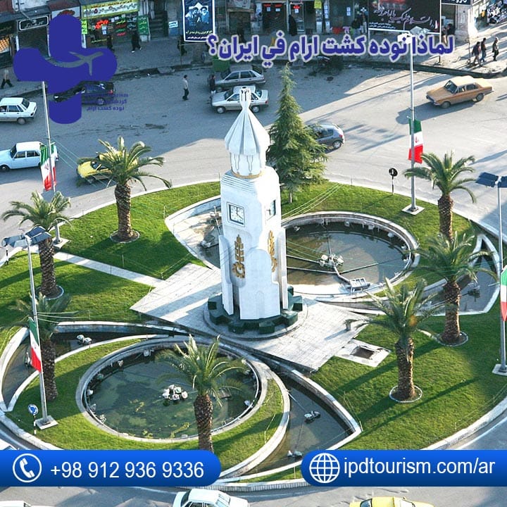 لماذا نوده کشت ارام في ايران؟