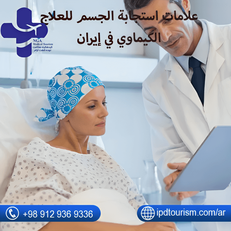 علامات استجابة الجسم للعلاج الكيماوي في إيران