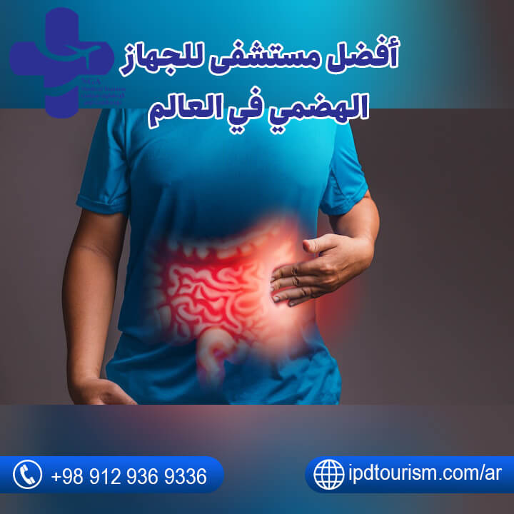 أفضل مستشفى للجهاز الهضمي في العالم