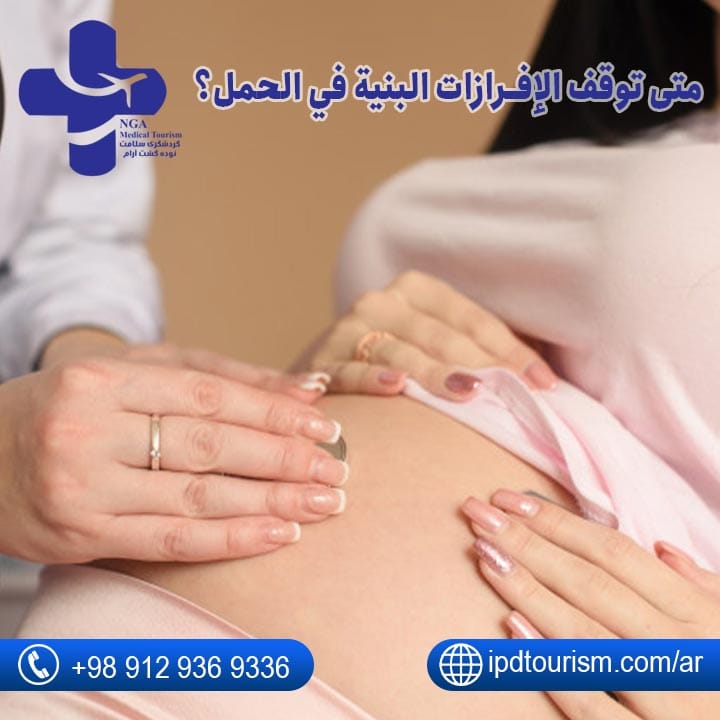 متى توقف الإفرازات البنية في الحمل؟