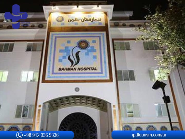 مستشفى بهمن في إيران / طهران