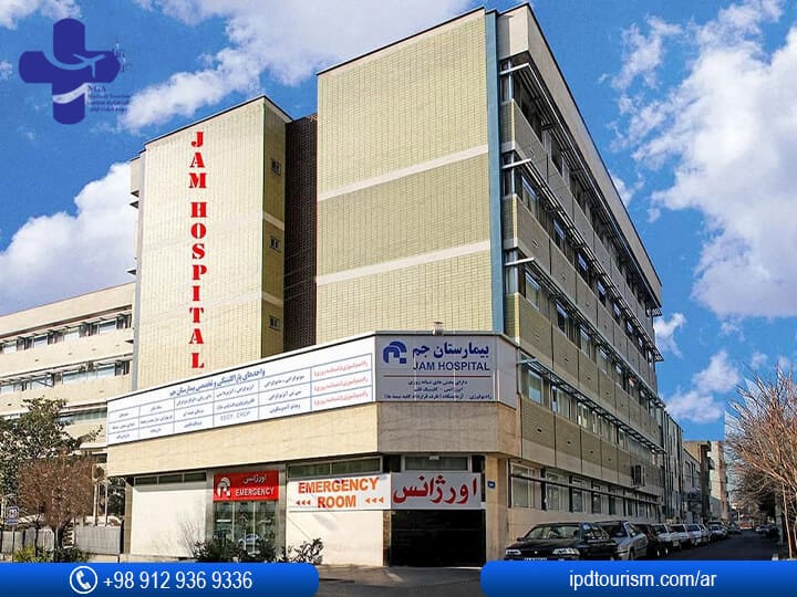 مستشفى جام في إيران / طهران