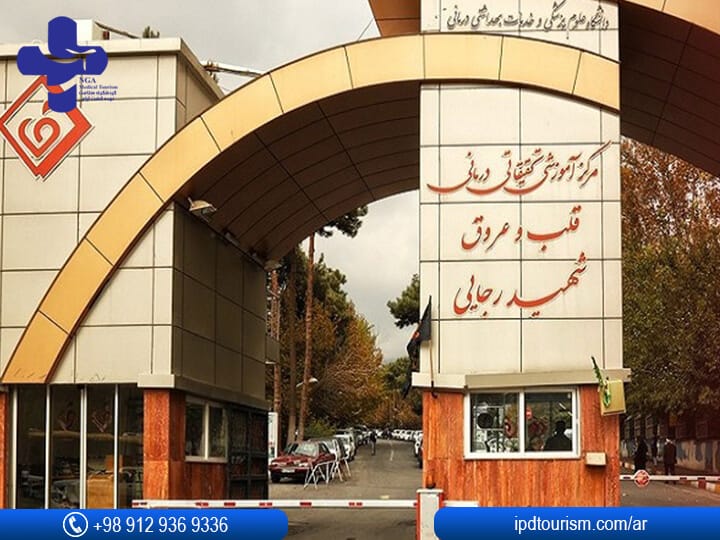 مستشفى الشهيد رجائي في ايران / طهران