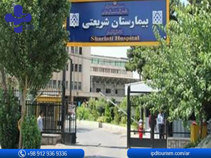مستشفى شريعتي في إيران / طهران
