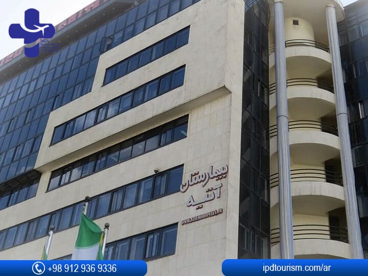 مستشفى عطية في إيران / طهران