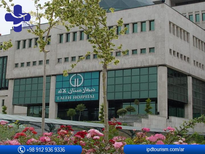 مستشفى لاله في إيران / طهران