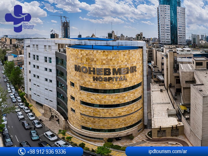 مستشفى محبي مهر في إيران / طهران