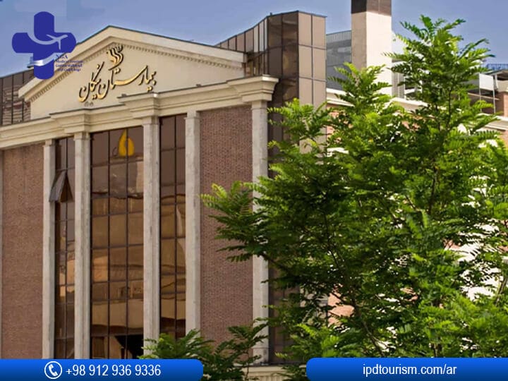 مستشفى نيكان في إيران / طهران