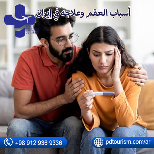 أسباب العقم وعلاجه في إيران