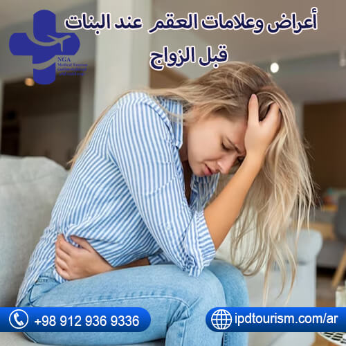 أعراض وعلامات العقم عند البنات قبل الزواج