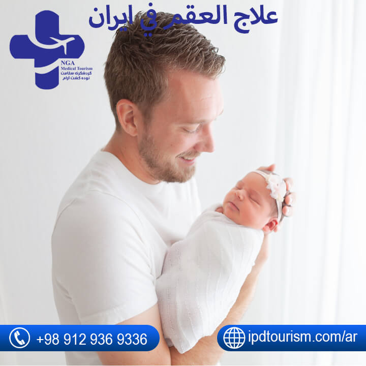 علاج العقم في ايران