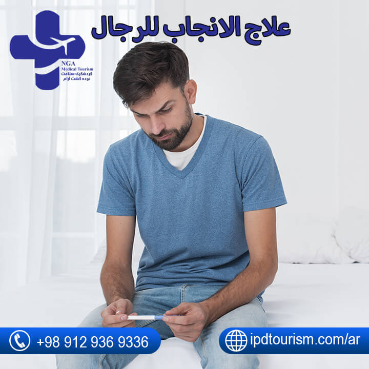 علاج الانجاب للرجال