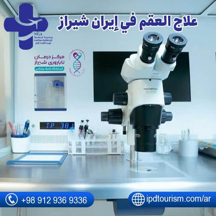 علاج العقم في إيران-1