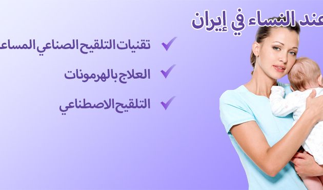 علاج العقم عند النساء في إيران