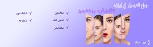 أفضل أطباء التجميل في إيران