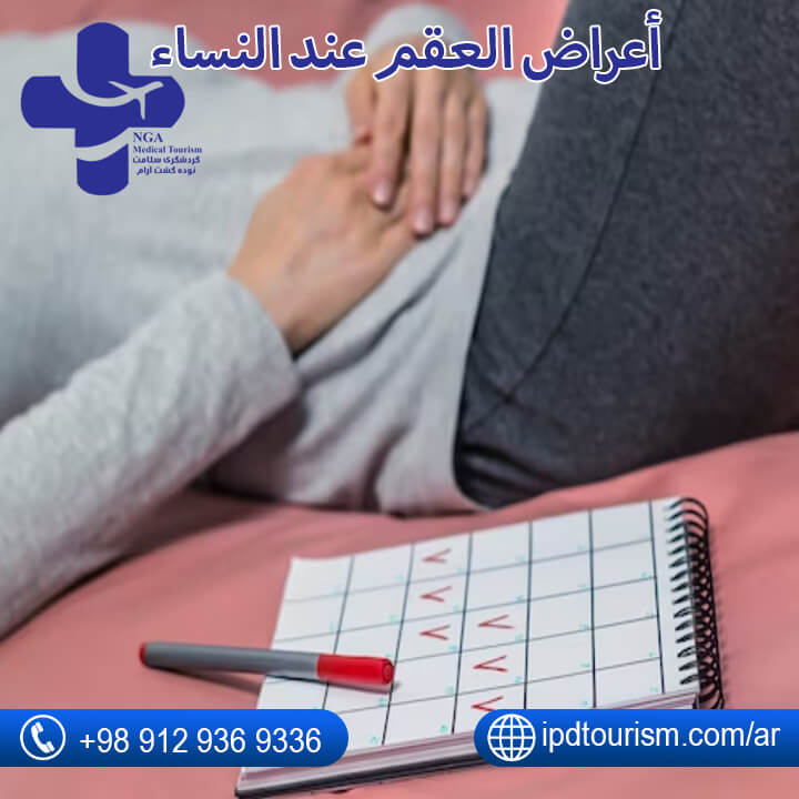 أعراض العقم عند النساء