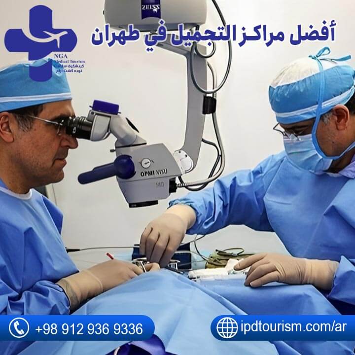 أفضل مراكز التجميل في طهران