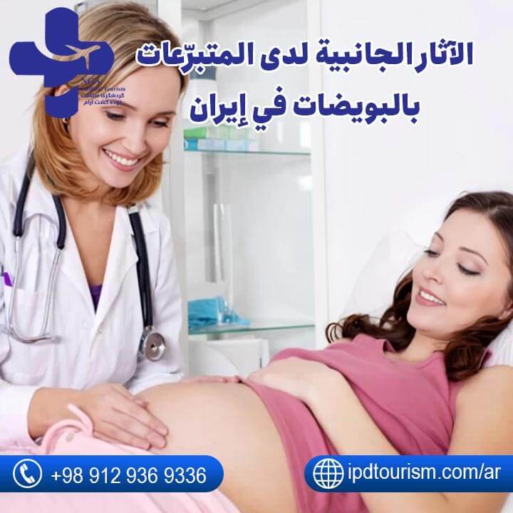 التبرّع بالبويضات في إيران-8