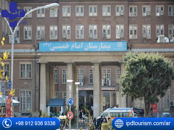 مستشفي الامام خمینى في إيران