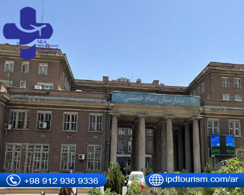 مستشفى الامام الخميني في إيران