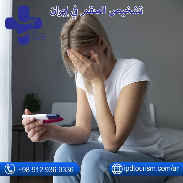 تشخيص العقم في إيران