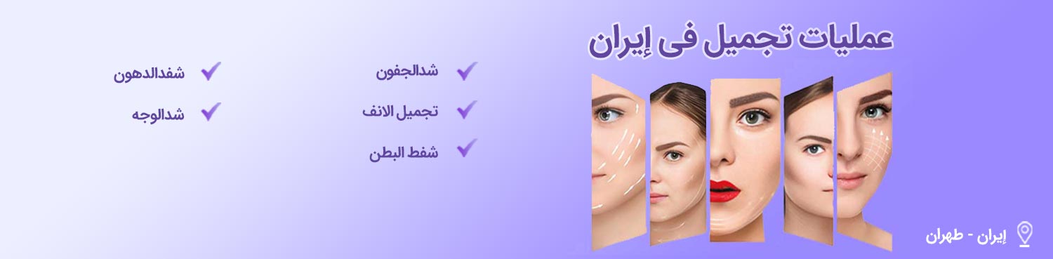 عمليات التجميل في ايران | أفضل عيادات تجميل في إيران و أسعارها