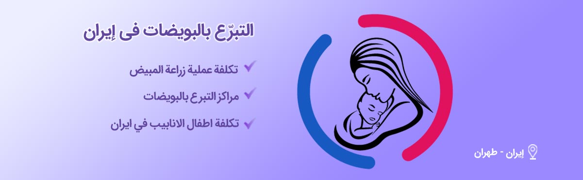 التبرّع بالبويضات في إيران-index