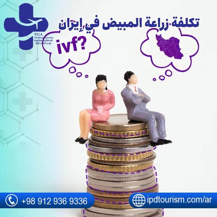 التبرّع بالبويضات في إيران-6